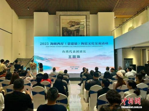 2025海峽兩岸景德鎮(zhèn)陶瓷文化交流活動 共探陶瓷文化發(fā)展新篇章